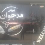 پیرایش مد جوان