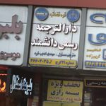 دفتر ترجمه الوین (همکاری با دارالترجمه)