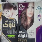ارایشگاه زنانه کوثر با مدیریت خانم باقری