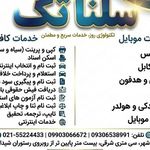 کافی نت و موبایل سلنا تک