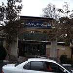 بیمارستان فارابی