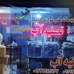 تصفیه اب و کولر گازی شجاعی ( اقای تصفیه )