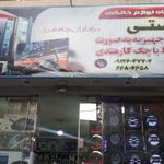 فروشگاه لباسشویی ساجد