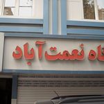 ازمایشگاه اشکان