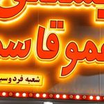 بستنی سنتی اکبرمشدی