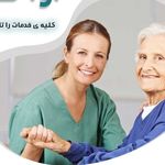 خدمات پزشکی و پرستاری در منزل