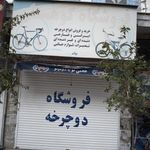 دوچرخه فروشی حجتی