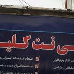 کافی نت ملی