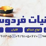 دخانیات فردوسیه