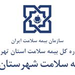 اداره بیمه سلامت شهرستان شهریار