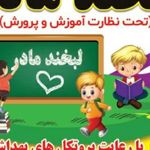 پیش دبستانی ودبستان غیردولتی نگارمهر