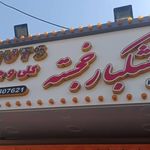پخش خشکبار نادری