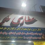 عطاری