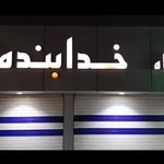سوپر مارکت حیدر بابا
