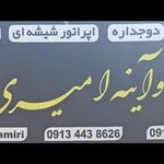 شیشه بری رحیمی