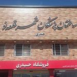 ساختمان پزشکان شهر قلعه نو