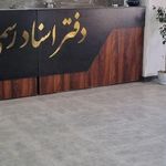 دفترخانه اسناد رسمی 3