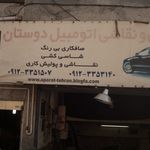صافکاری و نقاشی ماشین اقای ابراهیمی