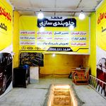 جلوبندی سازی محمد