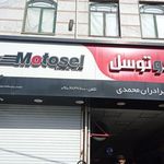 اتو سرویس و مکانیکی شهدای گمنام