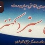 کمپ ترک اعتیاد امین رهنما نجات