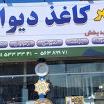 شهر کاغذ دیواری مختاری