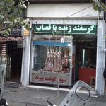 گوشت فروشی اقامیرزا