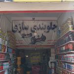 تعویض روغنی امیر
