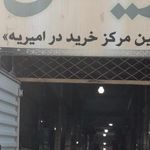 مرکز خرید امیریه
