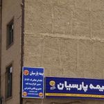 نمایندگی بیمه پارسیان نمایندگی داداشیان