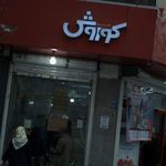 گارودی شعبه هایپراستار باکری