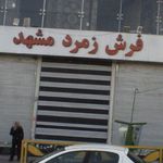 کالای فرش وطن