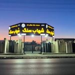 سنگ فروشی البرز