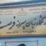 اموزشگاه زبان فرصت