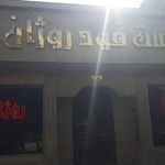 فست فود روژان (شعبه اصلی)
