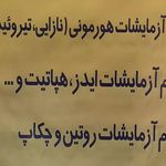 ازمایشگاه مهرجان