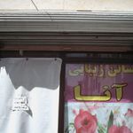 سالن زیبای سلنا