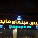تولیدی مبلمان و صنایع چوبی عابدی