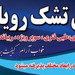 تشک رویال دهقان