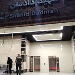 ایستگاه مترو شهید دادمان