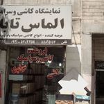 گالری کاشی و سرامیک رایان