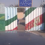 مدرسه شهید حیدری