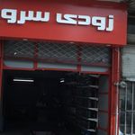 اتو سرویس گلد