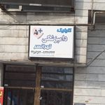 داروخانه دامپزشکی احرار