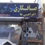 صافکاری و نقاشی مدرن
