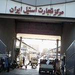 مرکز تجارت استیل ایران