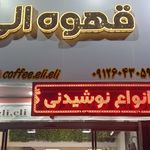 قهوه وانیا