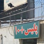 پلیس + 10