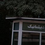 پلیس + ده