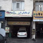 خدمات اگزوز و جلوبندی